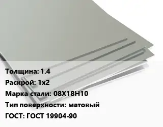 Лист нержавеющий стальной 1.4 1х2 Сталь: 08Х18Н10 Тип:матовый ГОСТ 19904-90